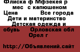 Флиска ф.Мфзекея р.24-36 мес. с капюшеном › Цена ­ 1 200 - Все города Дети и материнство » Детская одежда и обувь   . Орловская обл.,Орел г.